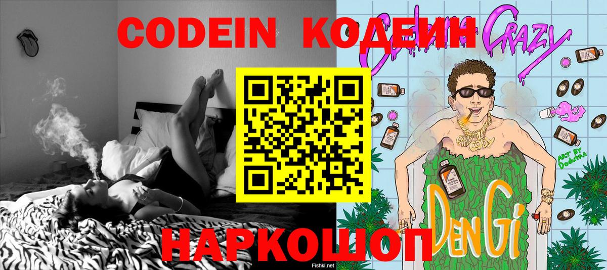 Кодеин напиток Lean (лин)  Вход с VPN  Ялуторовск 